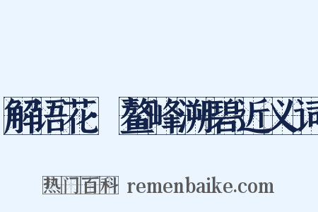 解语花·鳌峰溯碧近义词是什么意思的图片